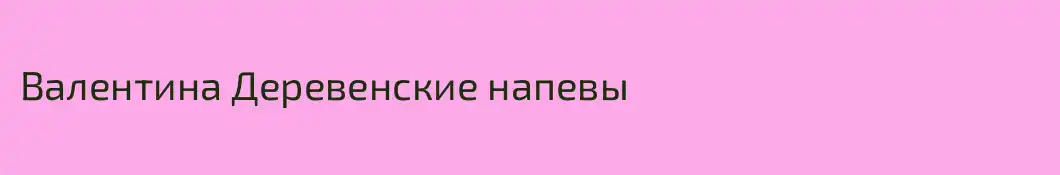 Валентина Деревенские напевы